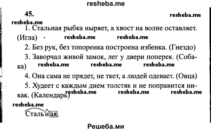     ГДЗ (Решебник 2015 №2) по
    русскому языку    4 класс
                В.П. Канакина
     /        часть 1 / упражнение / 45
    (продолжение 2)
    