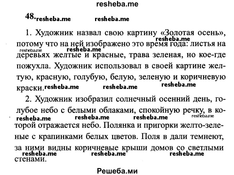     ГДЗ (Решебник 2015 №2) по
    русскому языку    4 класс
                В.П. Канакина
     /        часть 1 / упражнение / 48
    (продолжение 2)
    