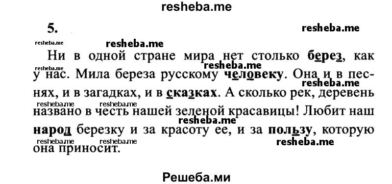     ГДЗ (Решебник 2015 №2) по
    русскому языку    4 класс
                В.П. Канакина
     /        часть 1 / упражнение / 5
    (продолжение 2)
    