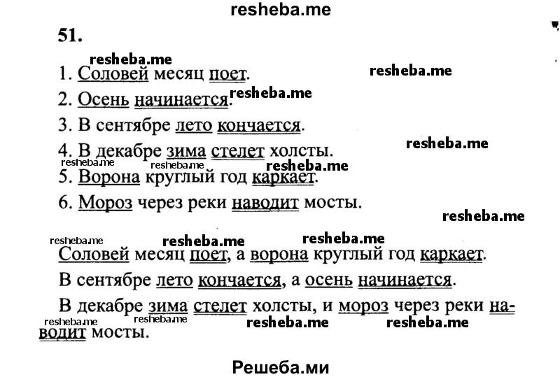     ГДЗ (Решебник 2015 №2) по
    русскому языку    4 класс
                В.П. Канакина
     /        часть 1 / упражнение / 51
    (продолжение 2)
    