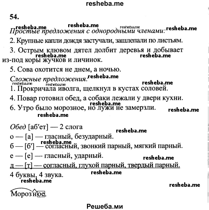     ГДЗ (Решебник 2015 №2) по
    русскому языку    4 класс
                В.П. Канакина
     /        часть 1 / упражнение / 54
    (продолжение 2)
    