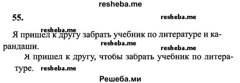     ГДЗ (Решебник 2015 №2) по
    русскому языку    4 класс
                В.П. Канакина
     /        часть 1 / упражнение / 55
    (продолжение 2)
    