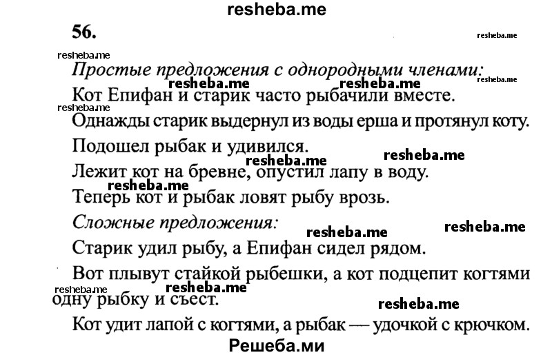     ГДЗ (Решебник 2015 №2) по
    русскому языку    4 класс
                В.П. Канакина
     /        часть 1 / упражнение / 56
    (продолжение 2)
    