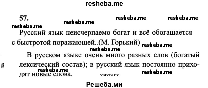     ГДЗ (Решебник 2015 №2) по
    русскому языку    4 класс
                В.П. Канакина
     /        часть 1 / упражнение / 57
    (продолжение 2)
    
