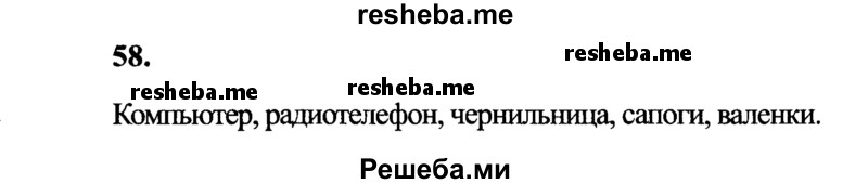     ГДЗ (Решебник 2015 №2) по
    русскому языку    4 класс
                В.П. Канакина
     /        часть 1 / упражнение / 58
    (продолжение 2)
    