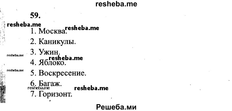     ГДЗ (Решебник 2015 №2) по
    русскому языку    4 класс
                В.П. Канакина
     /        часть 1 / упражнение / 59
    (продолжение 2)
    