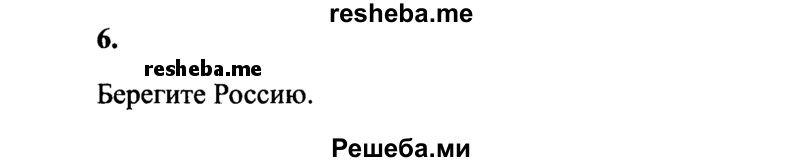     ГДЗ (Решебник 2015 №2) по
    русскому языку    4 класс
                В.П. Канакина
     /        часть 1 / упражнение / 6
    (продолжение 2)
    
