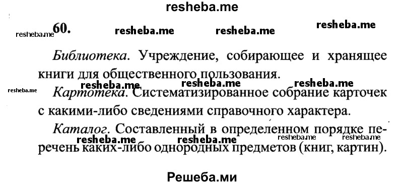     ГДЗ (Решебник 2015 №2) по
    русскому языку    4 класс
                В.П. Канакина
     /        часть 1 / упражнение / 60
    (продолжение 2)
    