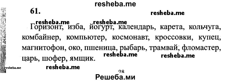     ГДЗ (Решебник 2015 №2) по
    русскому языку    4 класс
                В.П. Канакина
     /        часть 1 / упражнение / 61
    (продолжение 2)
    