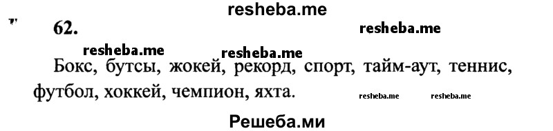     ГДЗ (Решебник 2015 №2) по
    русскому языку    4 класс
                В.П. Канакина
     /        часть 1 / упражнение / 62
    (продолжение 2)
    