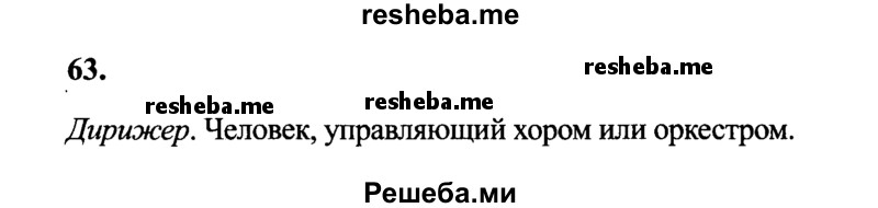     ГДЗ (Решебник 2015 №2) по
    русскому языку    4 класс
                В.П. Канакина
     /        часть 1 / упражнение / 63
    (продолжение 2)
    