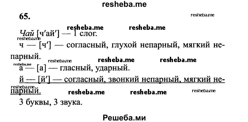     ГДЗ (Решебник 2015 №2) по
    русскому языку    4 класс
                В.П. Канакина
     /        часть 1 / упражнение / 65
    (продолжение 2)
    