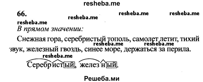     ГДЗ (Решебник 2015 №2) по
    русскому языку    4 класс
                В.П. Канакина
     /        часть 1 / упражнение / 66
    (продолжение 2)
    