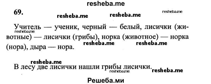     ГДЗ (Решебник 2015 №2) по
    русскому языку    4 класс
                В.П. Канакина
     /        часть 1 / упражнение / 69
    (продолжение 2)
    