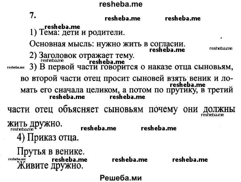     ГДЗ (Решебник 2015 №2) по
    русскому языку    4 класс
                В.П. Канакина
     /        часть 1 / упражнение / 7
    (продолжение 2)
    