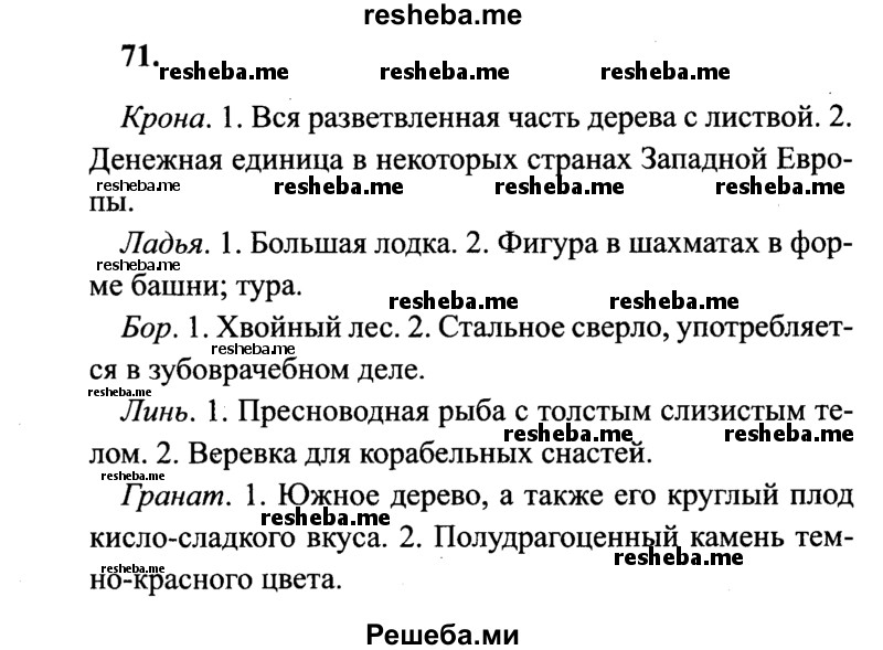     ГДЗ (Решебник 2015 №2) по
    русскому языку    4 класс
                В.П. Канакина
     /        часть 1 / упражнение / 71
    (продолжение 2)
    