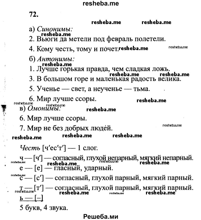     ГДЗ (Решебник 2015 №2) по
    русскому языку    4 класс
                В.П. Канакина
     /        часть 1 / упражнение / 72
    (продолжение 2)
    