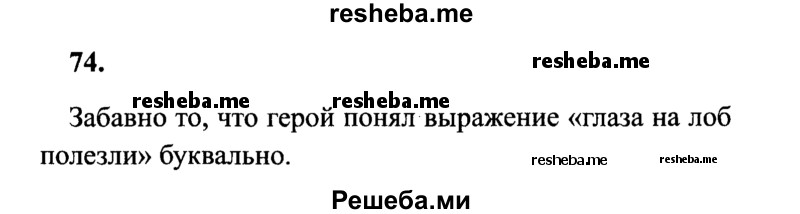     ГДЗ (Решебник 2015 №2) по
    русскому языку    4 класс
                В.П. Канакина
     /        часть 1 / упражнение / 74
    (продолжение 2)
    