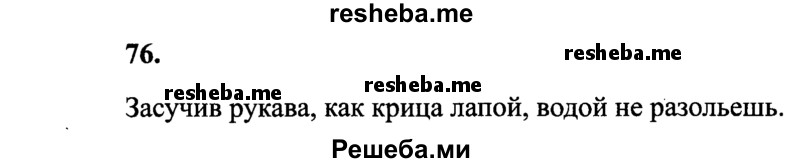     ГДЗ (Решебник 2015 №2) по
    русскому языку    4 класс
                В.П. Канакина
     /        часть 1 / упражнение / 76
    (продолжение 2)
    