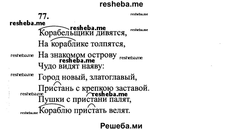     ГДЗ (Решебник 2015 №2) по
    русскому языку    4 класс
                В.П. Канакина
     /        часть 1 / упражнение / 77
    (продолжение 2)
    