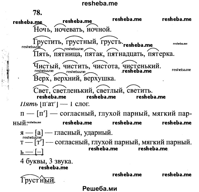     ГДЗ (Решебник 2015 №2) по
    русскому языку    4 класс
                В.П. Канакина
     /        часть 1 / упражнение / 78
    (продолжение 2)
    