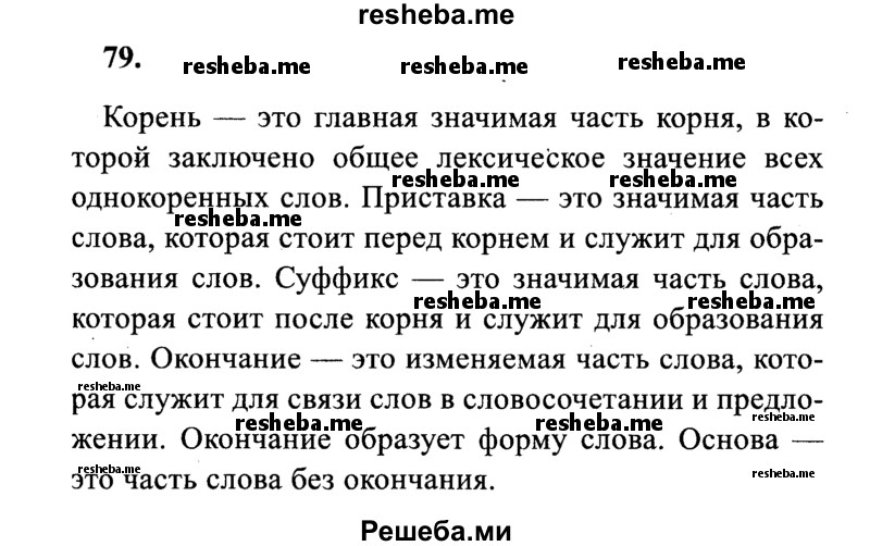     ГДЗ (Решебник 2015 №2) по
    русскому языку    4 класс
                В.П. Канакина
     /        часть 1 / упражнение / 79
    (продолжение 2)
    