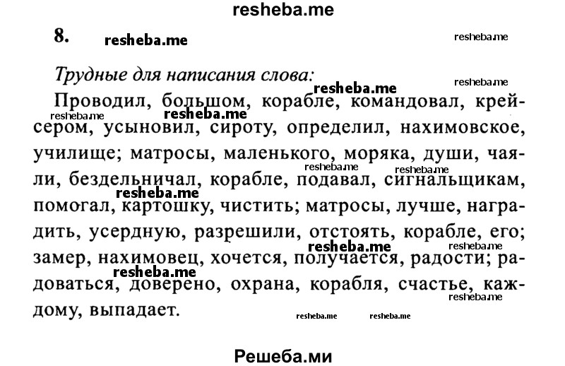     ГДЗ (Решебник 2015 №2) по
    русскому языку    4 класс
                В.П. Канакина
     /        часть 1 / упражнение / 8
    (продолжение 2)
    