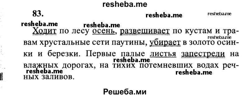     ГДЗ (Решебник 2015 №2) по
    русскому языку    4 класс
                В.П. Канакина
     /        часть 1 / упражнение / 83
    (продолжение 2)
    
