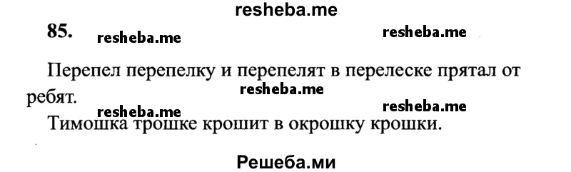     ГДЗ (Решебник 2015 №2) по
    русскому языку    4 класс
                В.П. Канакина
     /        часть 1 / упражнение / 85
    (продолжение 2)
    
