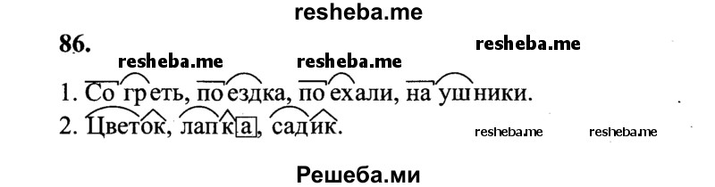     ГДЗ (Решебник 2015 №2) по
    русскому языку    4 класс
                В.П. Канакина
     /        часть 1 / упражнение / 86
    (продолжение 2)
    