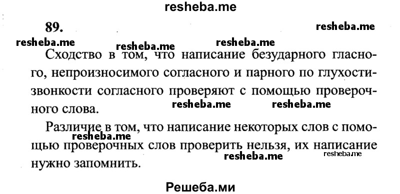     ГДЗ (Решебник 2015 №2) по
    русскому языку    4 класс
                В.П. Канакина
     /        часть 1 / упражнение / 89
    (продолжение 2)
    