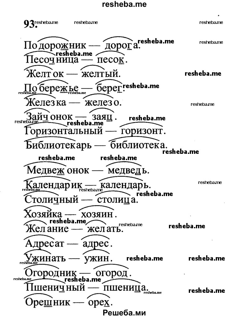     ГДЗ (Решебник 2015 №2) по
    русскому языку    4 класс
                В.П. Канакина
     /        часть 1 / упражнение / 93
    (продолжение 2)
    