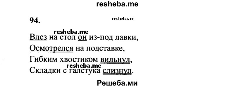     ГДЗ (Решебник 2015 №2) по
    русскому языку    4 класс
                В.П. Канакина
     /        часть 1 / упражнение / 94
    (продолжение 2)
    