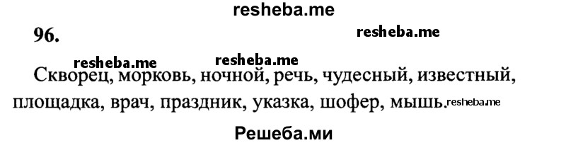     ГДЗ (Решебник 2015 №2) по
    русскому языку    4 класс
                В.П. Канакина
     /        часть 1 / упражнение / 96
    (продолжение 2)
    
