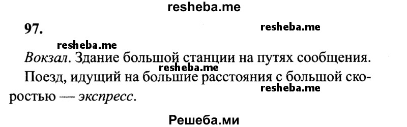     ГДЗ (Решебник 2015 №2) по
    русскому языку    4 класс
                В.П. Канакина
     /        часть 1 / упражнение / 97
    (продолжение 2)
    