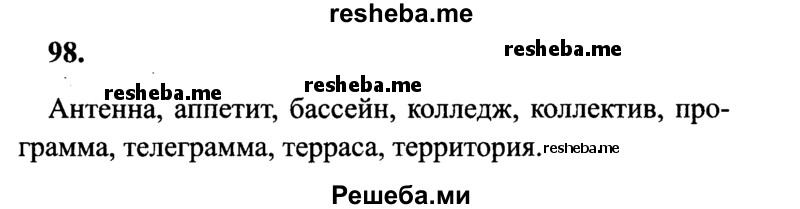     ГДЗ (Решебник 2015 №2) по
    русскому языку    4 класс
                В.П. Канакина
     /        часть 1 / упражнение / 98
    (продолжение 2)
    