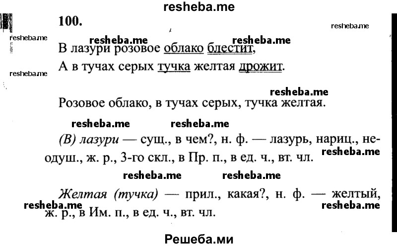     ГДЗ (Решебник 2015 №2) по
    русскому языку    4 класс
                В.П. Канакина
     /        часть 2 / упражнение / 100
    (продолжение 2)
    