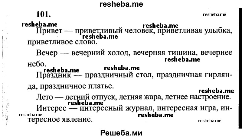     ГДЗ (Решебник 2015 №2) по
    русскому языку    4 класс
                В.П. Канакина
     /        часть 2 / упражнение / 101
    (продолжение 2)
    