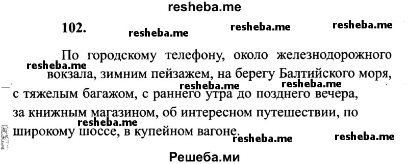     ГДЗ (Решебник 2015 №2) по
    русскому языку    4 класс
                В.П. Канакина
     /        часть 2 / упражнение / 102
    (продолжение 2)
    