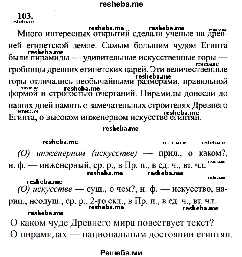     ГДЗ (Решебник 2015 №2) по
    русскому языку    4 класс
                В.П. Канакина
     /        часть 2 / упражнение / 103
    (продолжение 2)
    