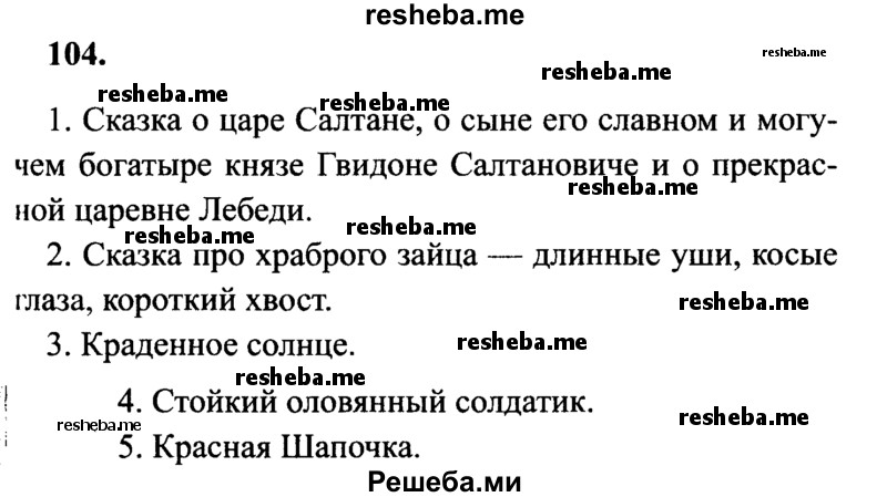     ГДЗ (Решебник 2015 №2) по
    русскому языку    4 класс
                В.П. Канакина
     /        часть 2 / упражнение / 104
    (продолжение 2)
    