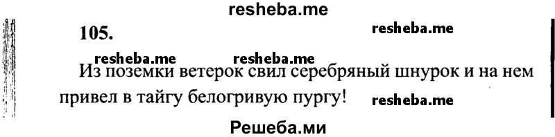     ГДЗ (Решебник 2015 №2) по
    русскому языку    4 класс
                В.П. Канакина
     /        часть 2 / упражнение / 105
    (продолжение 2)
    