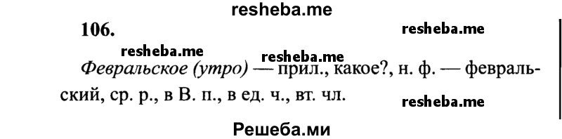     ГДЗ (Решебник 2015 №2) по
    русскому языку    4 класс
                В.П. Канакина
     /        часть 2 / упражнение / 106
    (продолжение 2)
    