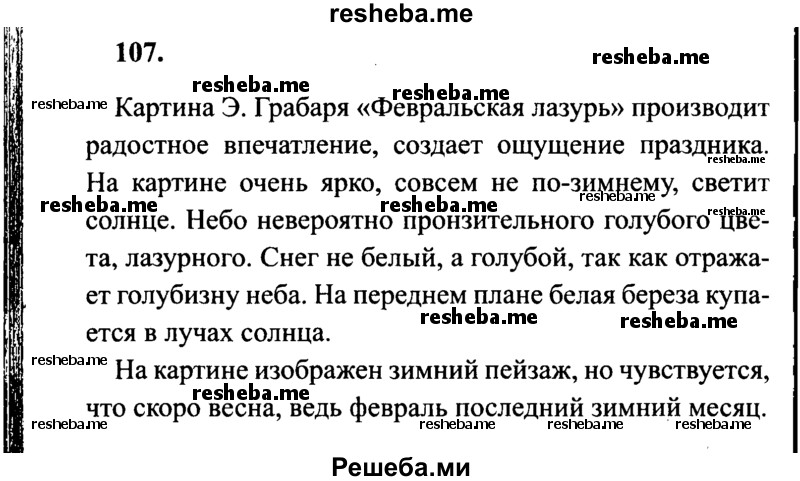     ГДЗ (Решебник 2015 №2) по
    русскому языку    4 класс
                В.П. Канакина
     /        часть 2 / упражнение / 107
    (продолжение 2)
    