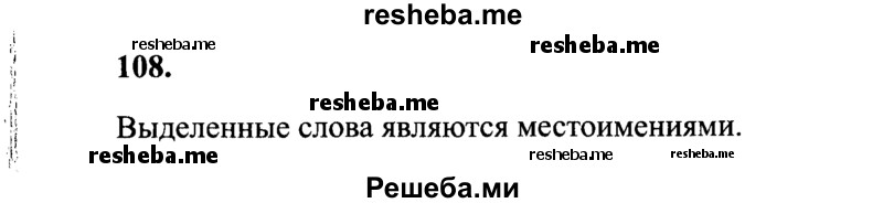     ГДЗ (Решебник 2015 №2) по
    русскому языку    4 класс
                В.П. Канакина
     /        часть 2 / упражнение / 108
    (продолжение 2)
    