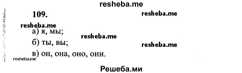     ГДЗ (Решебник 2015 №2) по
    русскому языку    4 класс
                В.П. Канакина
     /        часть 2 / упражнение / 109
    (продолжение 2)
    