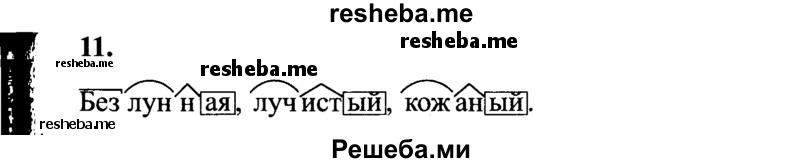     ГДЗ (Решебник 2015 №2) по
    русскому языку    4 класс
                В.П. Канакина
     /        часть 2 / упражнение / 11
    (продолжение 2)
    
