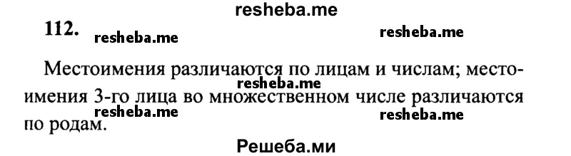     ГДЗ (Решебник 2015 №2) по
    русскому языку    4 класс
                В.П. Канакина
     /        часть 2 / упражнение / 112
    (продолжение 2)
    