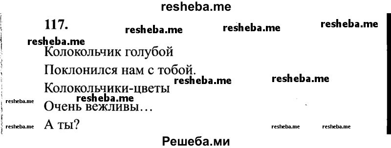     ГДЗ (Решебник 2015 №2) по
    русскому языку    4 класс
                В.П. Канакина
     /        часть 2 / упражнение / 117
    (продолжение 2)
    