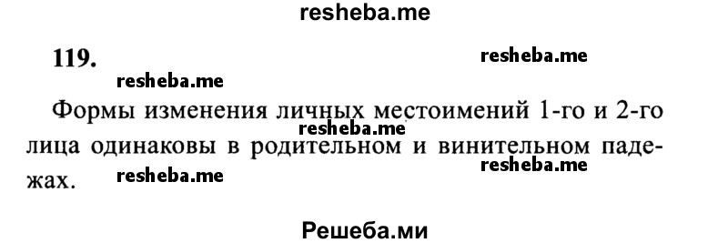     ГДЗ (Решебник 2015 №2) по
    русскому языку    4 класс
                В.П. Канакина
     /        часть 2 / упражнение / 119
    (продолжение 2)
    